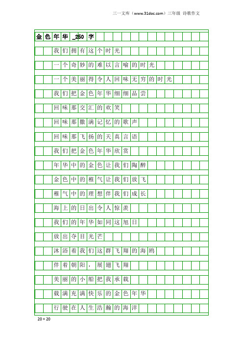 三年级诗歌作文:金色年华_250字