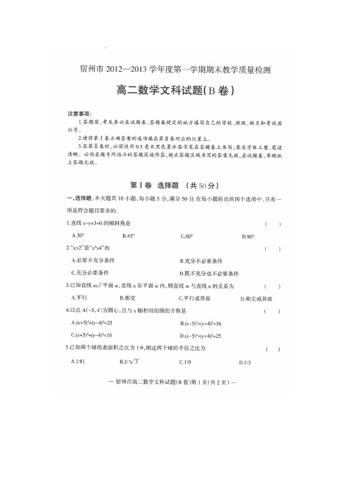 安徽省宿州市2012-2013学年高二上学期期末考试数学(文)试题(扫描版)