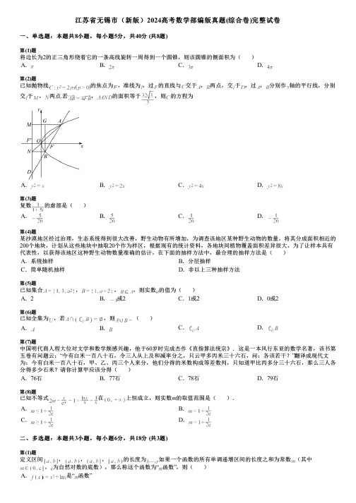 江苏省无锡市(新版)2024高考数学部编版真题(综合卷)完整试卷