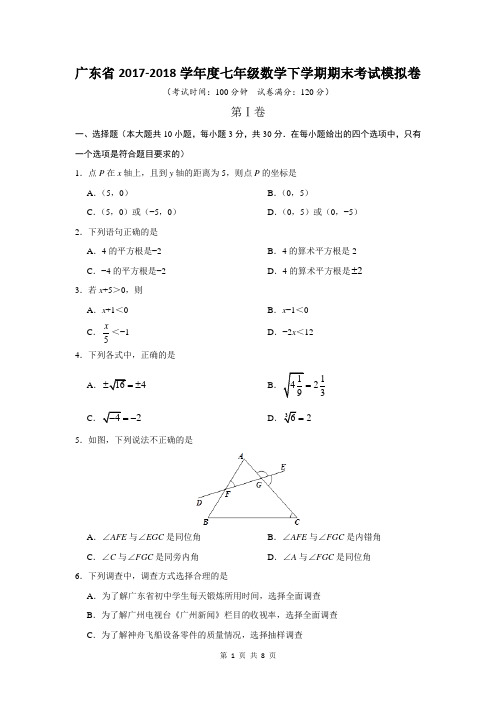 广东省2017-2018学年度七年级数学下学期期末考试模拟卷