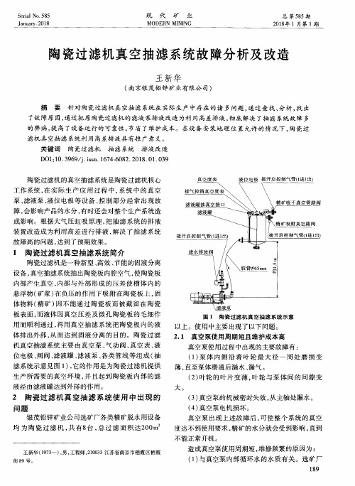 陶瓷过滤机真空抽滤系统故障分析及改造