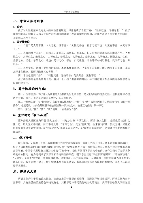 中国社会思想史复习重点