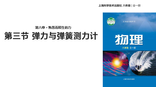 沪科版物理8年级全一册：6.3《弹力与弹簧测力计》-教学课件