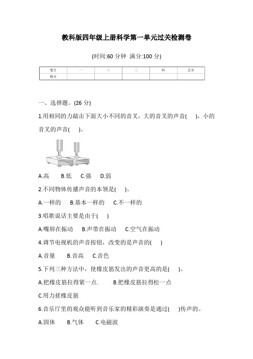 教科版四年级上册科学第一单元过关检测卷 (含答案)