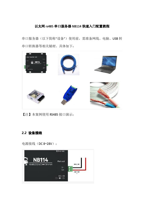 以太网rs485串口服务器NB114快速入门配置教程