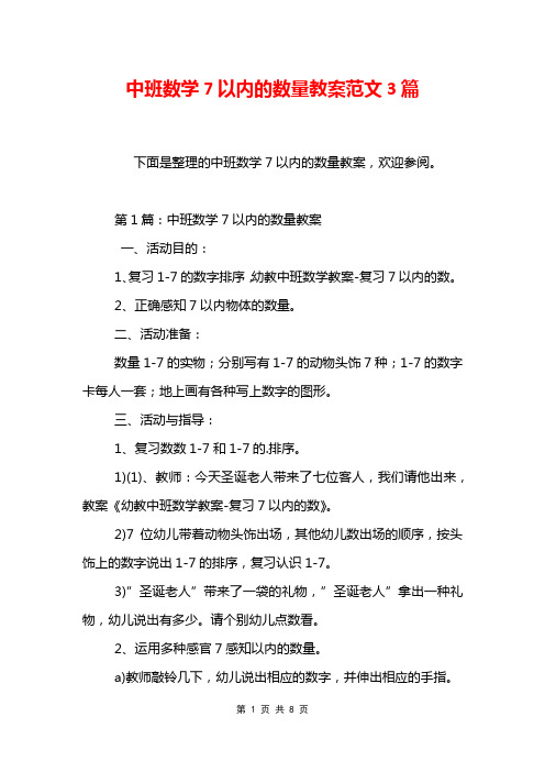 中班数学7以内的数量教案范文3篇