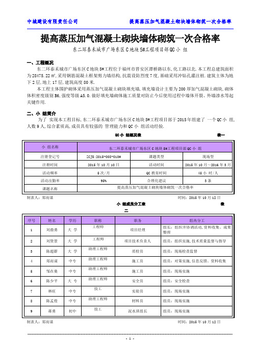 提高蒸压加气混凝土砌块墙体砌筑一次合格率(优秀工程范文)