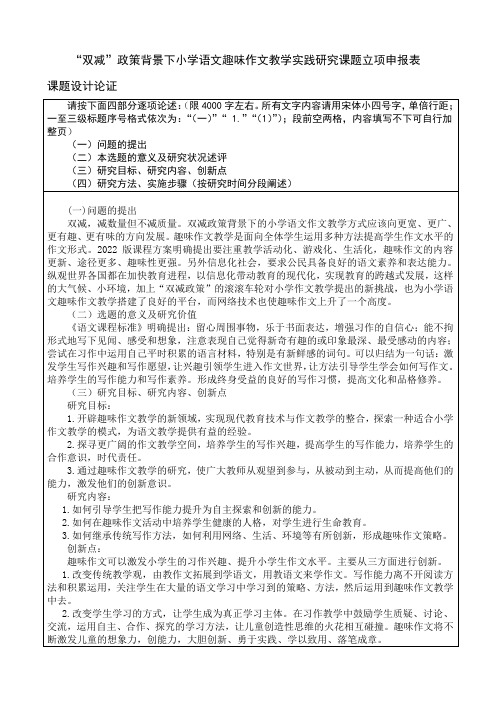 “双减”政策背景下小学语文趣味作文教学实践研究课题立项申报表