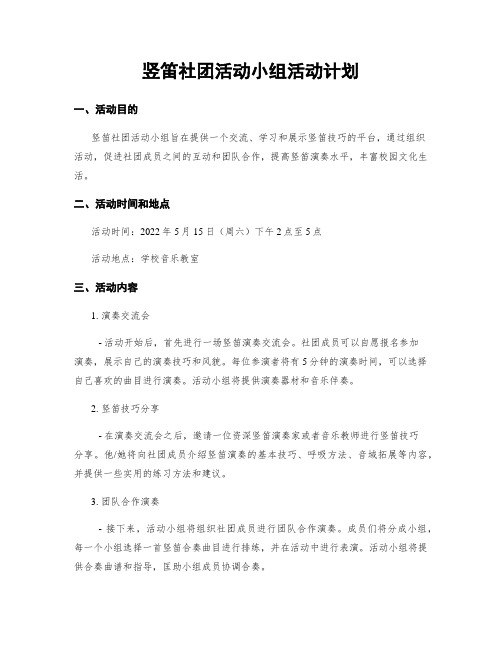 竖笛社团活动小组活动计划