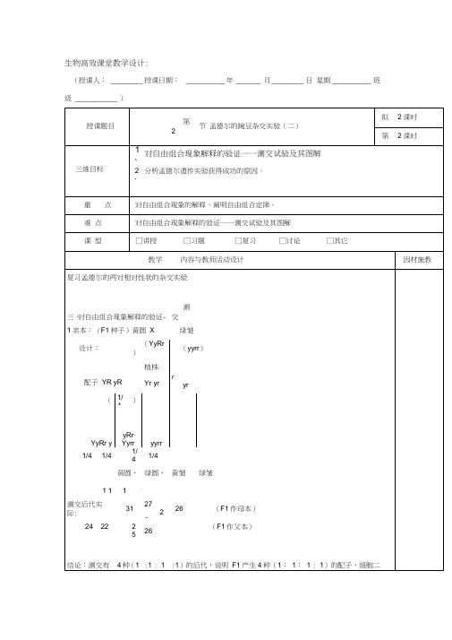 广东省肇庆市实验中学高中生物必修2：1.2孟德尔的豌豆杂交实验(二)第二课时教案