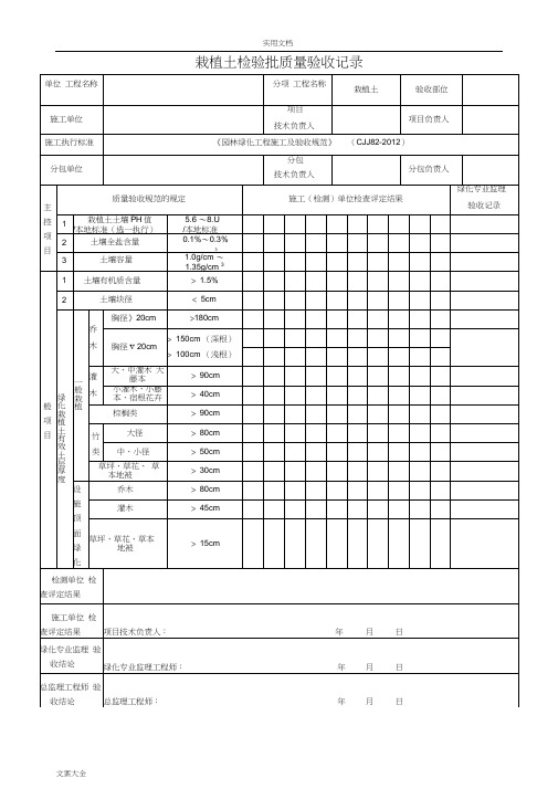 园林绿化工程施工及验收要求规范表格(全)