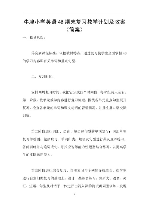 牛津小学英语4B期末复习教学计划及教案(简案)