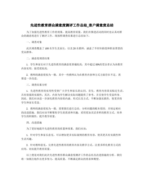 先进性教育群众满意度测评工作总结_客户满意度总结