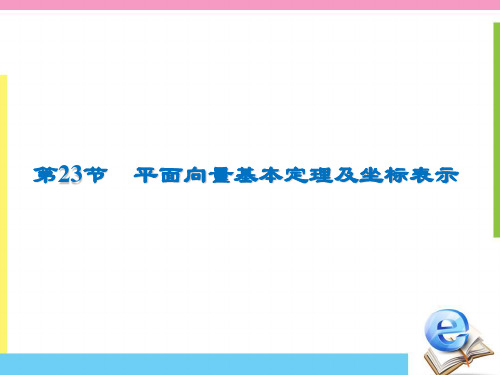 2020届高考数学(文科)一轮复习考点课件：第5章 平面向量 23