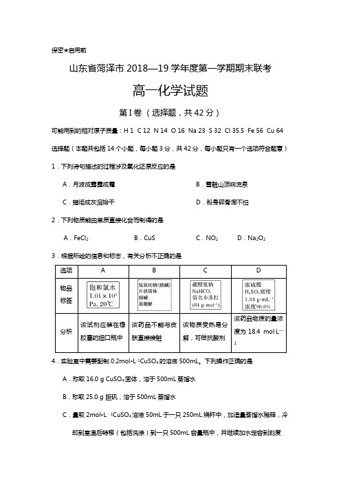 山东省菏泽市最新—19学年度第一学期期末联考高一化学试题