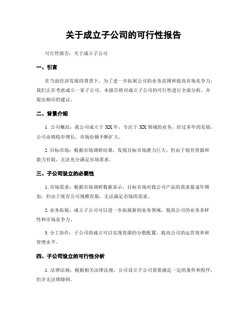 关于成立子公司的可行性报告