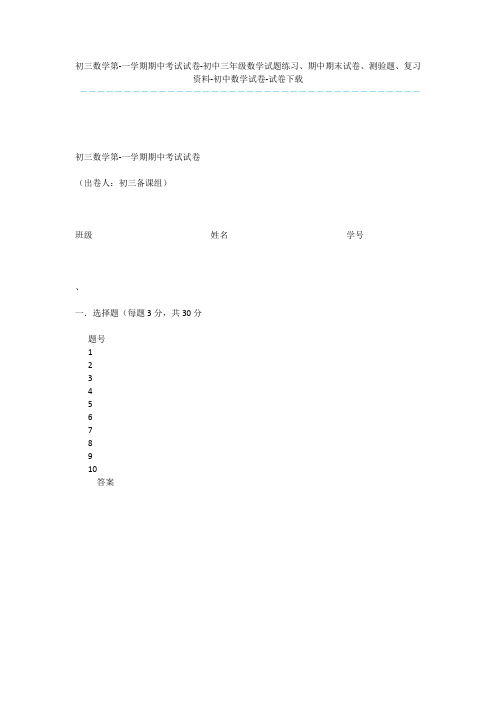 初三数学第-一学期期中考试试卷-初中三年级数学试题练习、期中期末试卷、测验题、复习资料-初中数学试卷