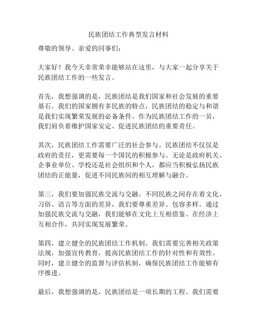 民族团结工作典型发言材料