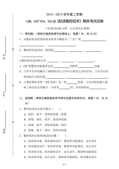 《机床数控技术》期末考试试卷