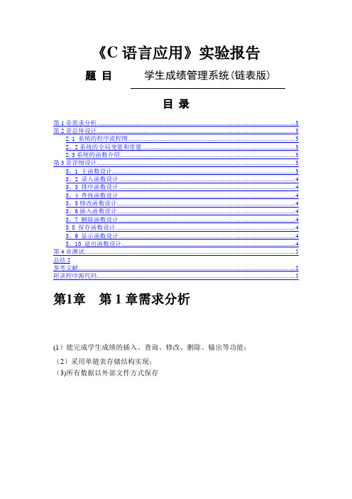 学生成绩管理系统(链表版)