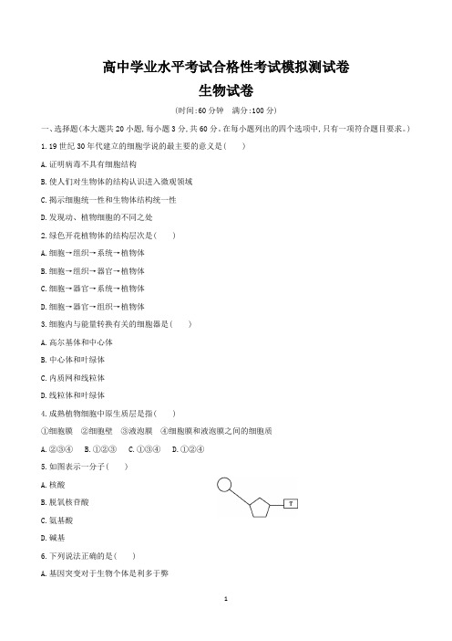 高二学业水平考试合格性考试生物试卷含答案