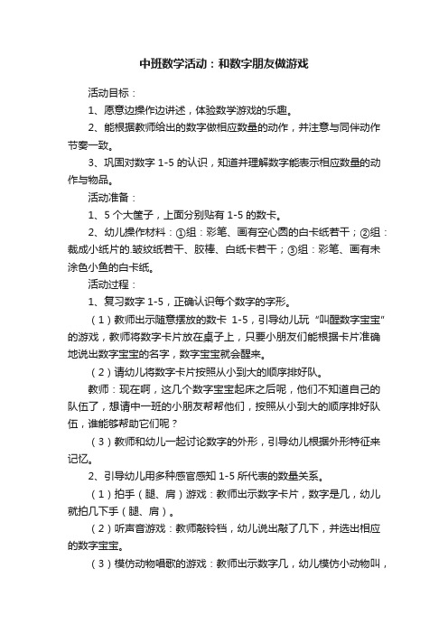 中班数学活动：和数字朋友做游戏