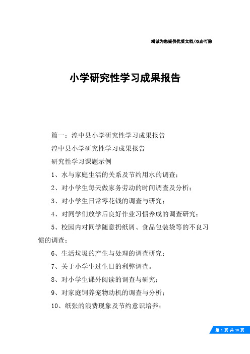 小学研究性学习成果报告