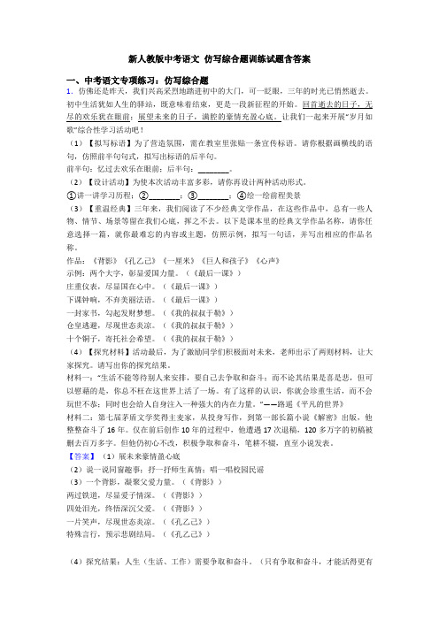 新人教版中考语文 仿写综合题训练试题含答案