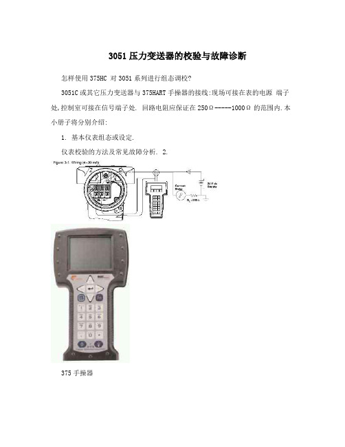 3051压力变送器的校验与故障诊断