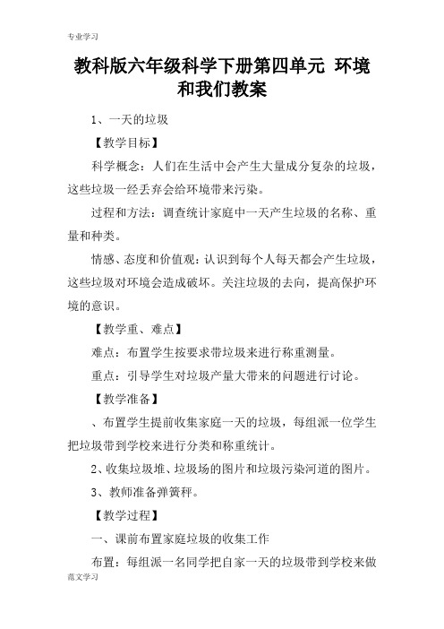 【教育学习文章】教科版六年级科学下册第四单元 环境和我们教案