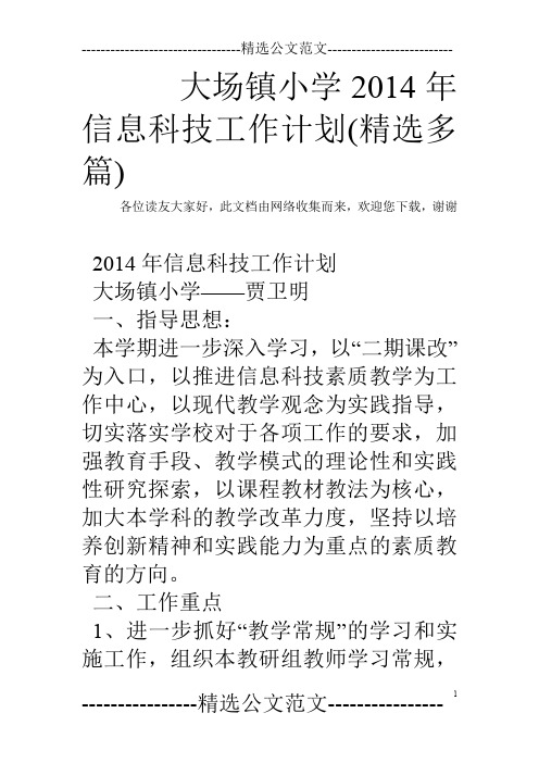 大场镇小学2014年信息科技工作计划(精选多篇)