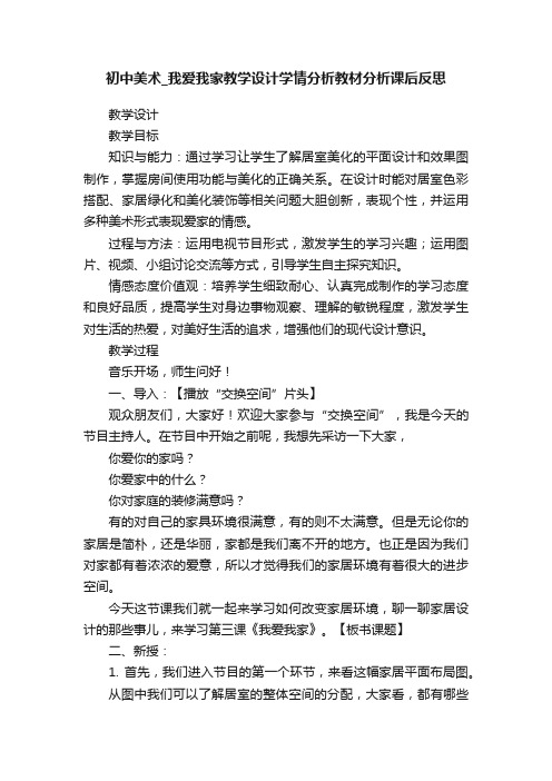 初中美术_我爱我家教学设计学情分析教材分析课后反思