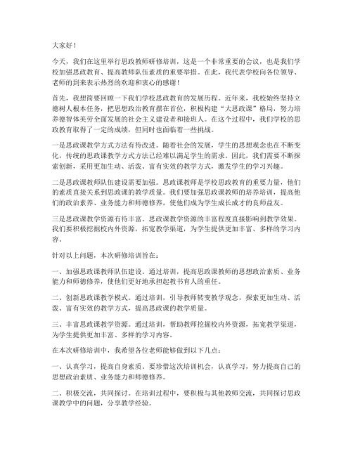 思政教师研修培训校长发言稿