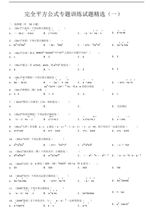 乘法公式完全平方公式专题训练试题附答案.doc