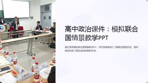 “高中政治课件：模拟联合国情景教学PPT”