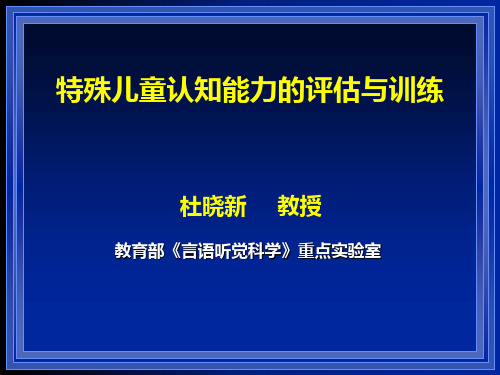 特殊儿童认知能力评估与训练PPT课件