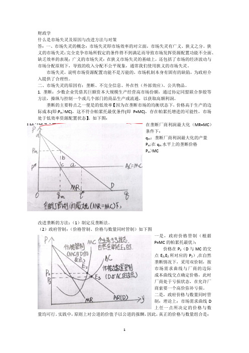 金融学-什么是市场失灵及原因与改进方法或对策