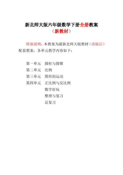 2019~2020年新北师大版六年级数学下册(全册)教案