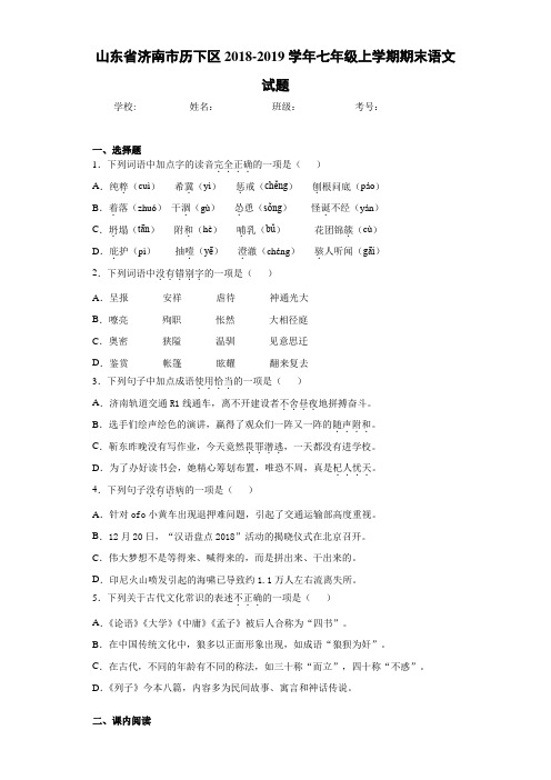 山东省济南市历下区2018~2019学年七年级上学期期末语文试题(含答案解析)