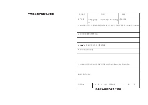 中学生心理评估综合反馈表