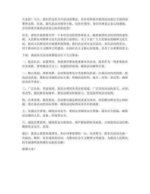 活动部署会领导讲话发言稿