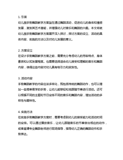 幼儿园手势舞蹈教学方案：舞动童心,乐享舞蹈乐园活动策划