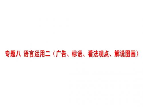 2012届中考一轮语文复习宝典课件专题八语言运用二(广告标语看法观点解说图画)(16ppt)