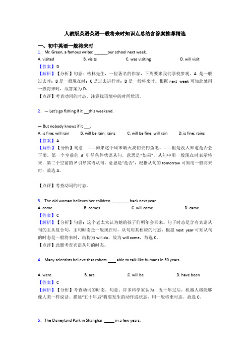 人教版英语英语一般将来时知识点总结含答案推荐精选