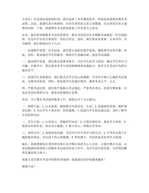 教师期末周前会发言稿