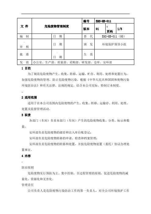 1-危险废物管理制度-2020