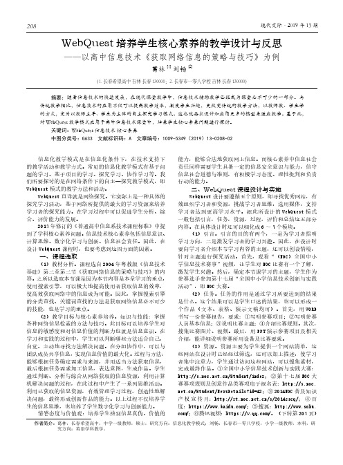 WebQuest培养学生核心素养的教学设计与反思--以高中信息技术《获取