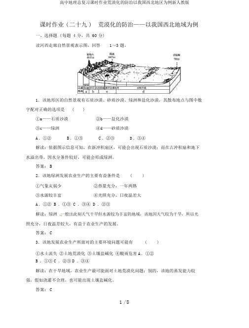 高中地理总复习课时作业荒漠化的防治以我国西北地区为例新人教版