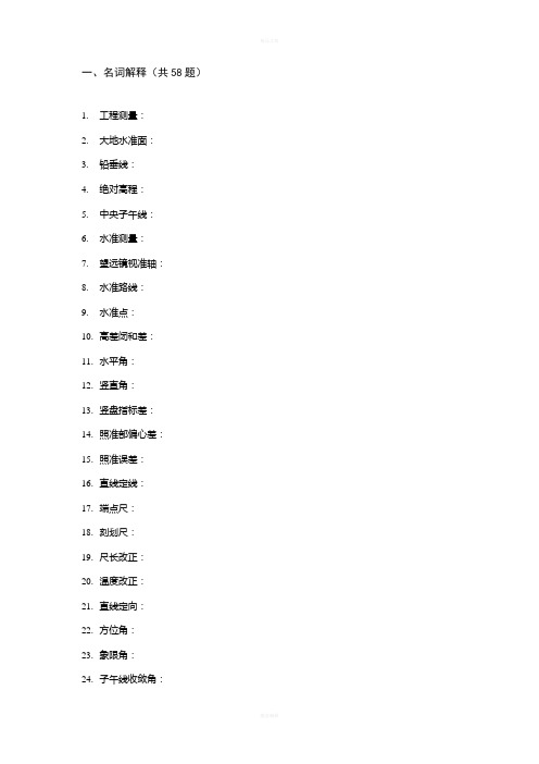 西南交大考研大地测量《测量学》试题库-附答案