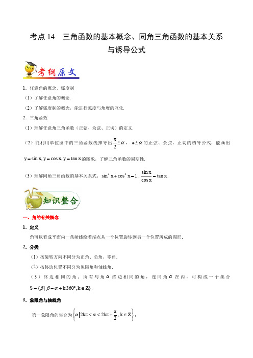 考点14 三角函数的基本概念、同角三角函数的基本关系与诱导公式-备战2020年高考数学(理)考点一遍过